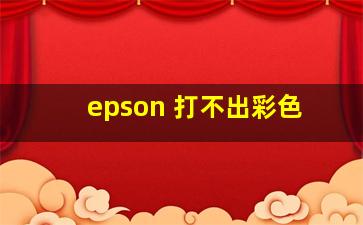 epson 打不出彩色